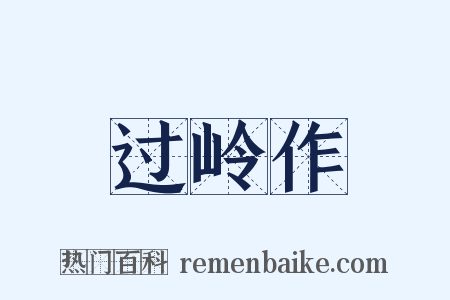 过岭作是什么意思的图片